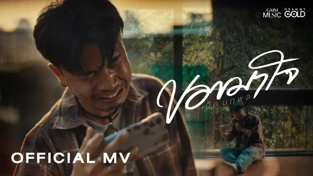 คอร์ดเพลง ขอขมาใจ - เน็ค นฤพล