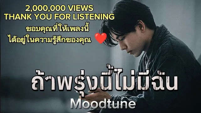 คอร์ดเพลง ถ้าพรุ่งนี้...ไม่มีฉัน - Moodtune
