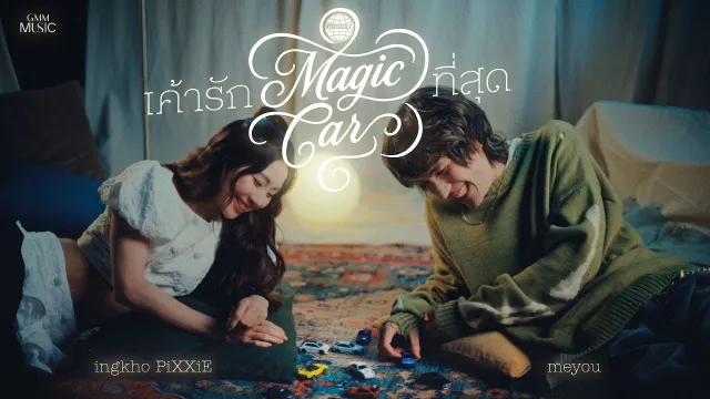 คอร์ดเพลง เค้ารัก(Magic Car)ที่สุด - MEYOU x Ingkho PiXXie
