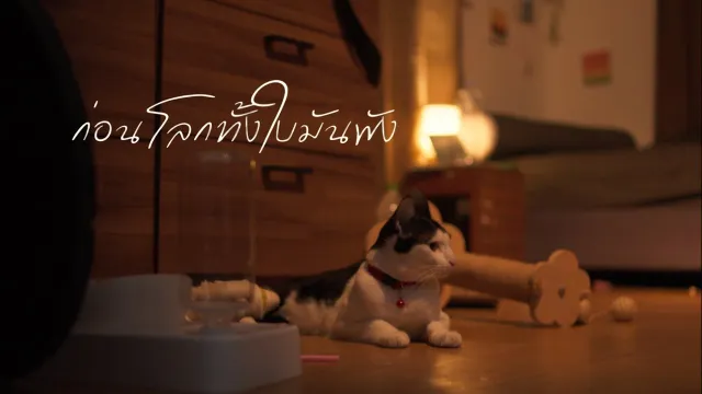 คอร์ดเพลง ก่อนที่โลกทั้งใบมันพัง - Mr’ พระจันทร์