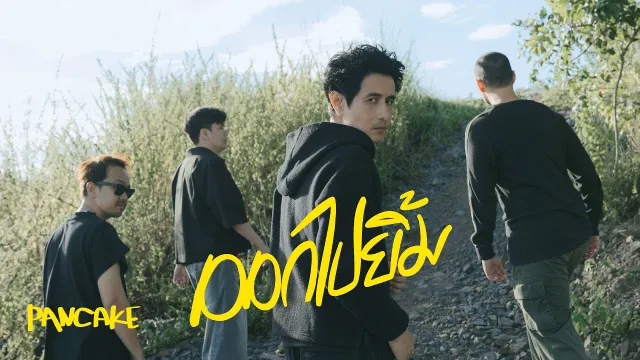 คอร์ดเพลง ออกไปยิ้ม - Pancake