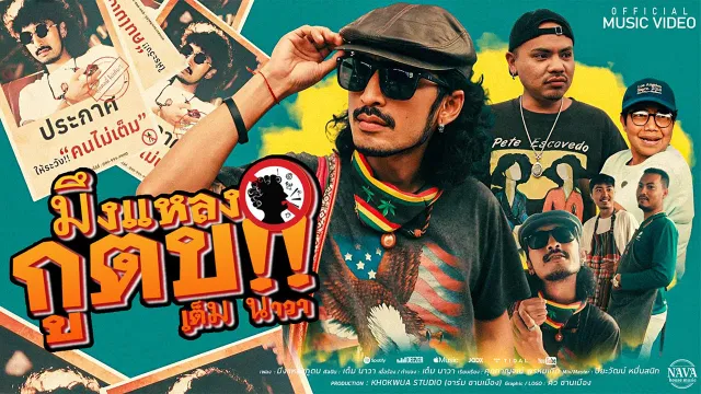 คอร์ดเพลง มึงแหลงกูตบ - เต็ม นาวา