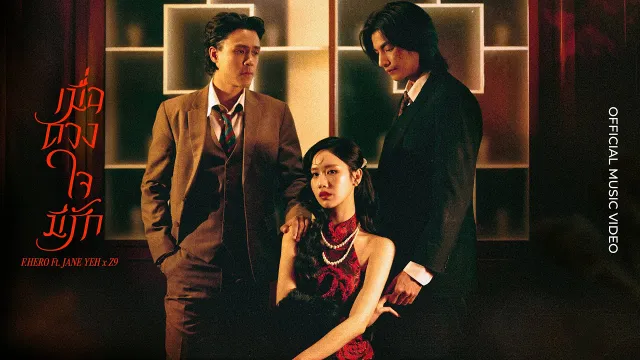 คอร์ดเพลง เมื่อดวงใจมีรัก - F.HERO ft.JANE YEH x Z9