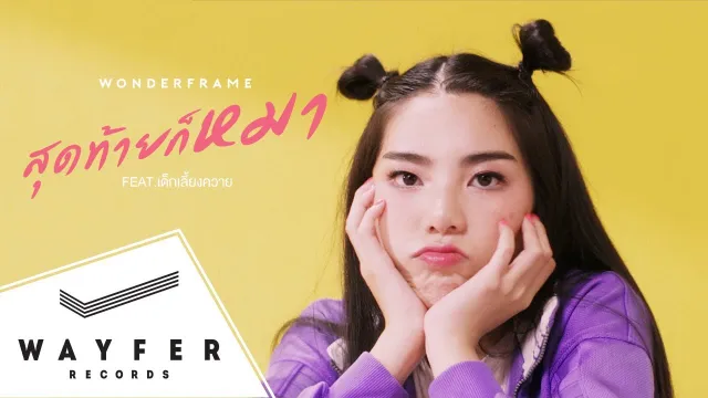 คอร์ดเพลง สุดท้ายก็หมา - WONDERFRAME ft.เด็กเลี้ยงควาย