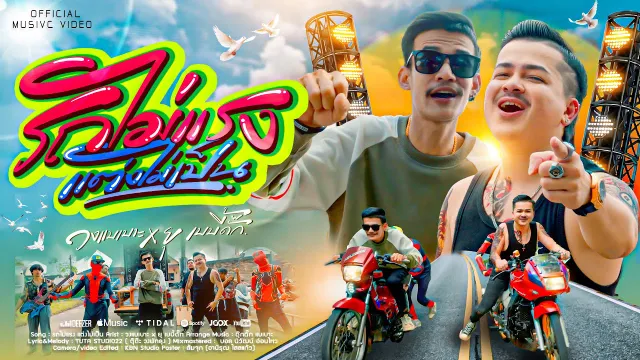 คอร์ดเพลง รถไม่แรง แต่งไม่เป็น - วงแบเบาะ x ยุเบบี้ดั๊ก