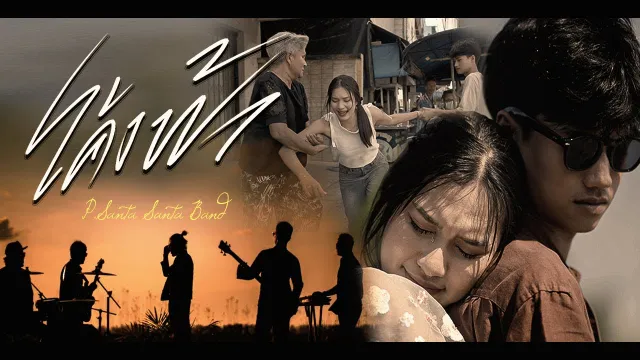 คอร์ดเพลง โค้งฟ้า - P.Santa