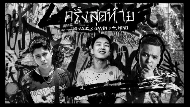 คอร์ดเพลง ครั้งสุดท้าย - OG-ANIC x GAVIN D