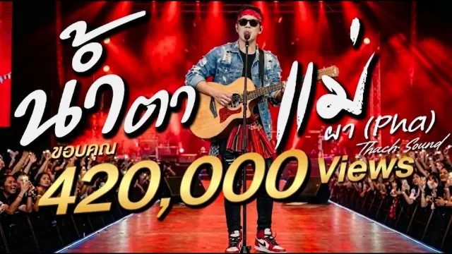 คอร์ดเพลง น้ำตาแม่ - ผา Pha