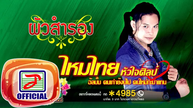 คอร์ดเพลง ผัวสำรอง - ไหมไทย หัวใจศิลป์