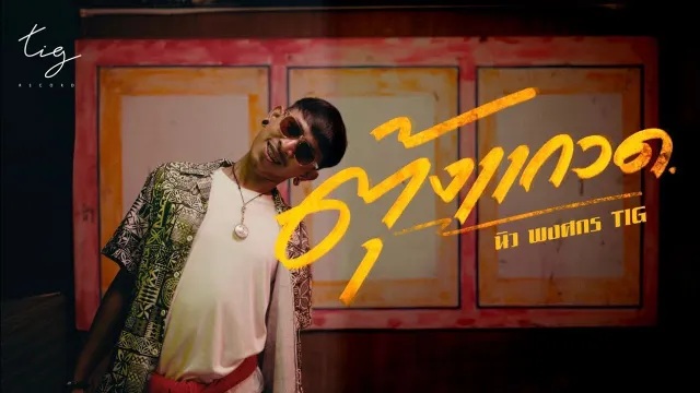 คอร์ดเพลง ตุ้งแกวด - นิว พงศกร