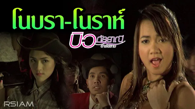 คอร์ดเพลง โนบรา-โนราห์ - บิว กัลยาณี