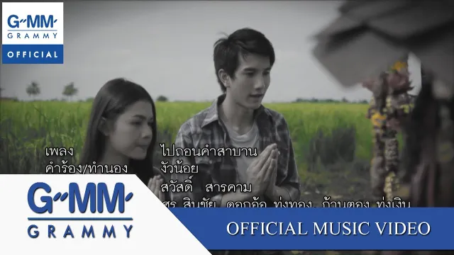 คอร์ดเพลง ไปถอนคำสาบาน - ศร สินชัย ft.ดอกอ้อ ทุ่งทอง, ก้านตอง ทุ่งเงิน