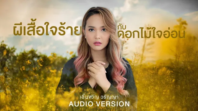 คอร์ดเพลง ผีเสื้อใจร้ายกับดอกไม้ใจอ่อน - เอิ้นขวัญ วรัญญา