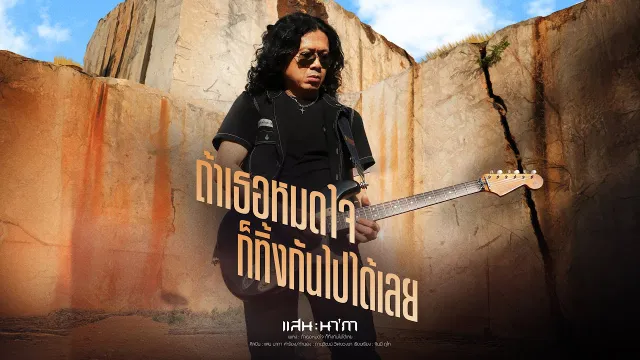 คอร์ดเพลง ถ้าเธอหมดใจ ก็ทิ้งกันไปได้เลย - แสน นากา