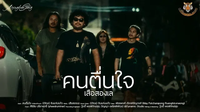 คอร์ดเพลง คนตื่นใจ - เสือสองเล