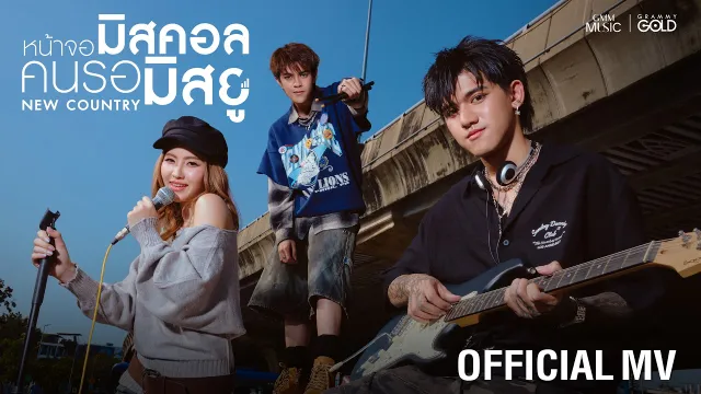 คอร์ดเพลง หน้าจอมิสคอล คนรอมิสยู - New Country