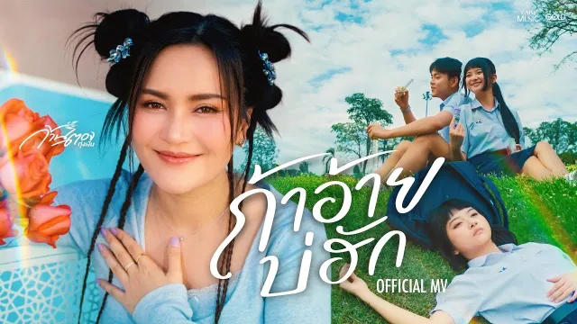 คอร์ดเพลง ถ้าอ้ายบ่ฮัก - ก้านตอง ทุ่งเงิน