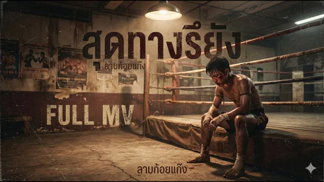 คอร์ดเพลง สุดทางรึยัง - ลาบก้อยแก๊ง