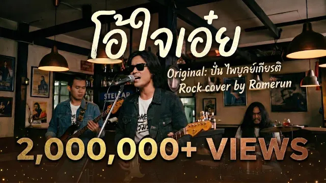คอร์ดเพลง โอ้ใจเอ๋ย - Romerun