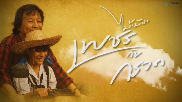 คอร์ดเพลง เพชรกับกรวด - ไม้เมือง