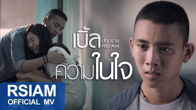 คอร์ดเพลง ความในใจ - เบิ้ล ปทุมราช