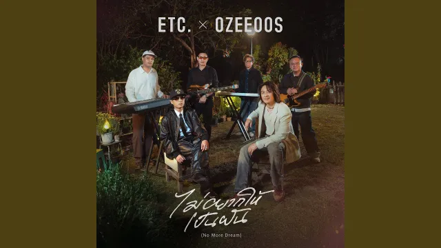 คอร์ดเพลง ไม่อยากให้เป็นฝัน (No More Dream) - ETC ft.OZEEOOS