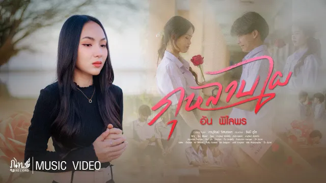 คอร์ดเพลง กุหลาบไผ - อัน พิไลพร