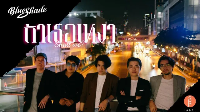 คอร์ดเพลง ถ้าเธอเหงา - Blue Shade