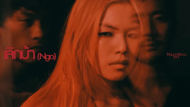 คอร์ดเพลง เลิกบ้า (Ngo) - Television Off