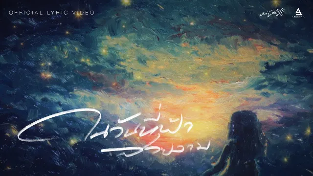 คอร์ดเพลง ในวันที่ฟ้าสวยงาม - มนัสวีร์