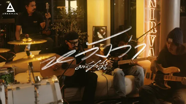 คอร์ดเพลง หวังว่า - มนัสวีร์