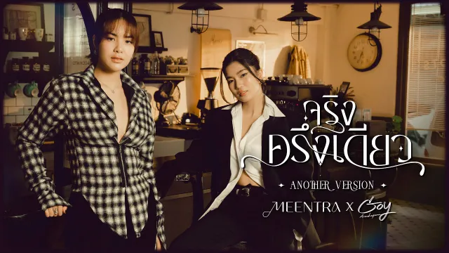 คอร์ดเพลง จริงครึ่งเดียว (Another Version) - มีนตรา อินทิรา ft.Goy Arachaporn