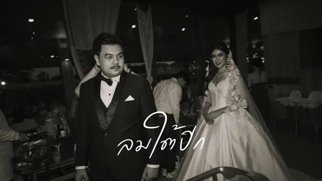 คอร์ดเพลง ลมใต้ปีก - Phumin