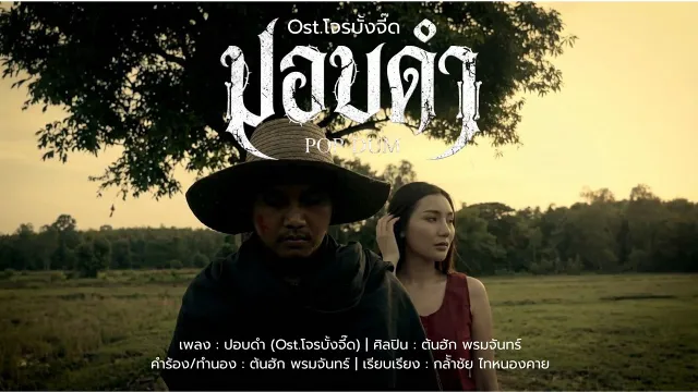 คอร์ดเพลง ปอบดำ (Ost.โจรบั้งจี๊ด) - ต้นฮัก พรมจันทร์