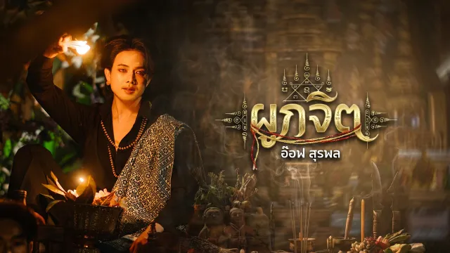 คอร์ดเพลง ผูกจิต - อ๊อฟ สุรพล