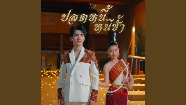 คอร์ดเพลง ปลดหนี้หนีช้ำ (หลวงปู่ศิลา) - กานต์ ทศน