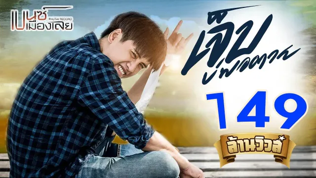 คอร์ดเพลง เจ็บบ่พอตาย - เบนซ์ เมืองเลย