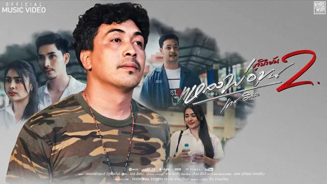 คอร์ดเพลง แหลงพ่อขุน 2 (กูมึงมัน) - เดช อิสระ