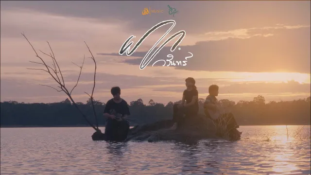 คอร์ดเพลง ฝาก - WARIN วรินทร์