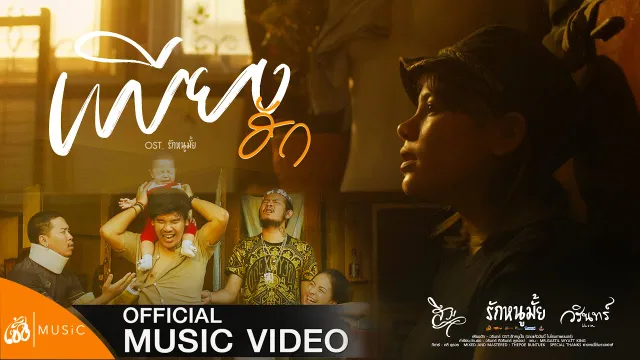 คอร์ดเพลง เพียงฮัก - WARIN วรินทร์