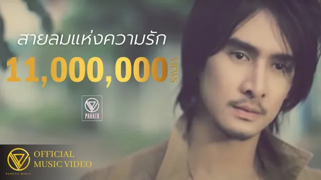 คอร์ดเพลง สายลมแห่งความรัก - PARATA