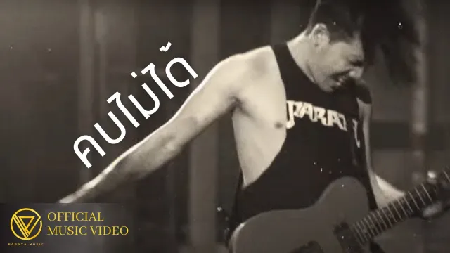 คอร์ดเพลง คบไม่ได้ - PARATA