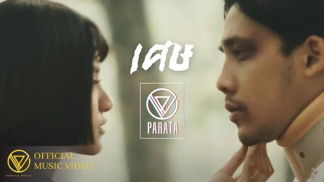 คอร์ดเพลง เศษ - PARATA