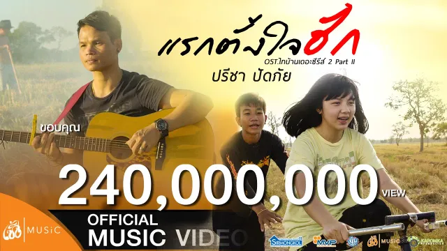คอร์ดเพลง แรกตั้งใจฮัก - ปรีชา ปัดภัย Ost.ไทบ้านเดอะซีรีส์ 2