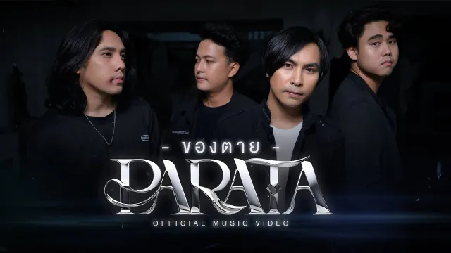 คอร์ดเพลง ของตาย - PARATA