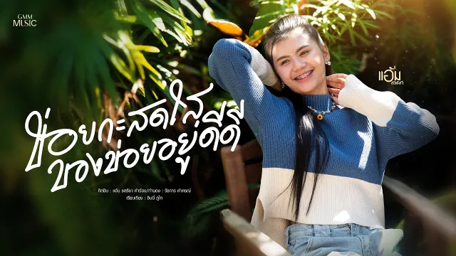 คอร์ดเพลง ข่อยกะสดใสของข่อยดีดี - แอ้ม ชลธิชา