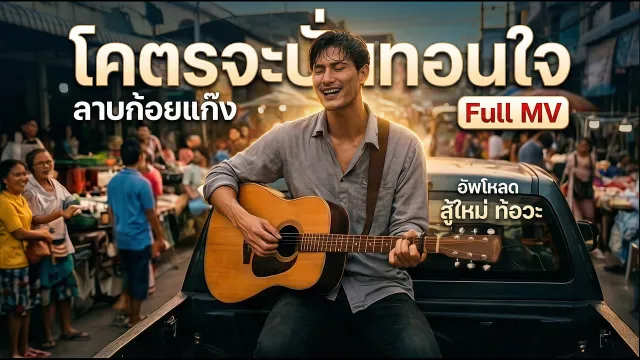 คอร์ดเพลง โครตจะบั่นทอนใจ - ลาบก้อยแก๊ง