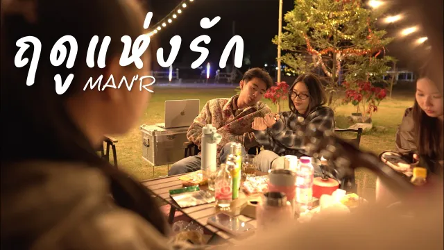 คอร์ดเพลง ฤดูแห่งรัก - MAN’R