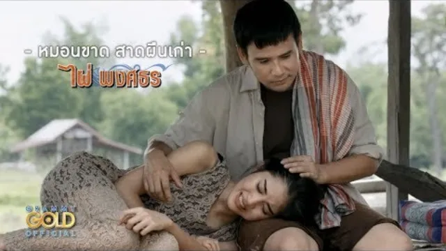 คอร์ดเพลง หมอนขาด สาดผืนเก่า - ไผ่ พงศธร