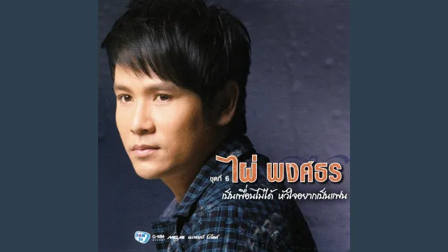 คอร์ดเพลง โทรมาคิดฮอด - ไผ่ พงศธร